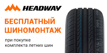 Акция: Бесплатный шиномонтаж шин Headway!